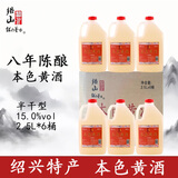绍山鉴水本色黄酒八年陈2.5L*6桶装整箱绍兴无焦糖色花雕酒