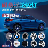 卡佐汽车轮毂灯磁悬浮发光轮毂盖车轮灯轮胎车标七彩氛围灯装饰灯改装 其他车型拍下留言