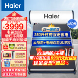 海尔（Haier）太阳能热水器光电两用一级能效专利聚热环定时自动上水水箱防冻水位水温双显示电辅助加热 150L 平板增压高效换热