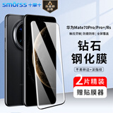 Smorss【2片装】适用华为mate70pro+钢化膜Mate70Pro/优享版/RS非凡大师手机膜全屏高清防摔防指纹保护膜