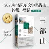 三部曲（2023年诺贝尔文学奖得主约恩·福瑟代表作，挪威语原文直译；极简又致密的叙述、潮涌和爆裂的情感，一对情侣出逃求生，漂泊在荒凉大地上）