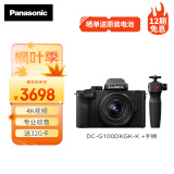 松下G100DK微单相机 Panasonic 数码相机 vlog相机 微单套机12-32mm 4K视频 专业收音手柄套装