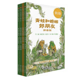 【信谊】青蛙和蟾蜍（拼音版）6-8岁 凯迪克银奖童书 幼小衔接桥梁书 掌握拼音规范