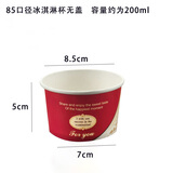 千纸匠加厚一次性75/85冰淇淋球纸杯纸碗雪糕杯哈根达斯包装盒子110ml 85口径纸杯无盖100个