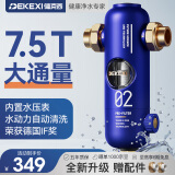 德克西（DEKEXI）前置过滤器升级顶配7.5T大通量外置压力表反冲洗净水器全屋净水家用前置过滤器 全国免费安装