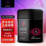 mitoQ美透胶囊 新西兰进口线粒体抗氧化加班熬夜免疫力 舒心胶囊 60粒 还原型辅酶q10心闷心慌心律不齐