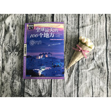 【当当】中国最美的100个地方 图说天下国家地理 中国国内旅游攻略手册自驾游周边游旅游攻略 全球最美的100个地方