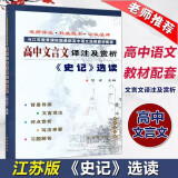 现货包邮 涅槃 高中文言文译注及赏析史记选读 苏教版SJ 与江苏高中语文选修教材配套 高中教材教辅 古诗词习题解答