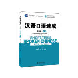 汉语口语速成·基础篇(第三版)(上册)