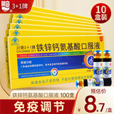 川奇3+1铁锌钙氨基酸口服液10ml*10支儿童青少年补充钙铁锌增强免疫力 10支*10盒 共100支【半个月量 推荐购买】