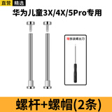 轩邑 适用华为儿童电话手表5Pro/4X/3X表带配件安装工具生耳螺丝杆帽连接杆【螺丝杆2个+拆装工具】银