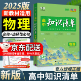 曲一线2025知识清单高中数学物理化学生物新高考新教材高一高二高三必修+选择性必修工具书知识大全五三 高中物理（新教材）