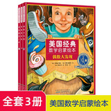 美国经典数学启蒙绘本:奇数真好玩+偶数大发现+消失的另一半(套装共3册）