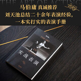 实战表演（张艺谋作序，马伯庸长文真诚推荐，刘天池总结二十余年实战教学、表演经验，真正实现表演的可操作性，一本实打实的表演实操手册）