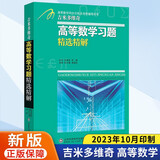 吉米多维奇高等数学习题精选精解高等数学同步训练及考研辅导用书讲义张天德著