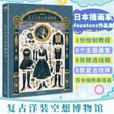 复古洋装空想博物馆 日本知名插画家fouatons线稿纹样插画教程 五重视角沉浸漫画体验创作 华丽风手帐绘画水彩COS服装样式