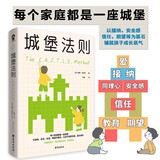 城堡法则 每个家庭都是一座城堡 儿童教育心理学畅销书籍家庭育儿父母养育男孩女孩成长家庭的觉醒心理抚养
