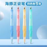 海豚正姿铅笔小学生用2.0自动铅笔自带卷笔刀的自动笔儿童一年级初学者二年级矫正握姿粗杆胖胖铅 20支【四色各5】