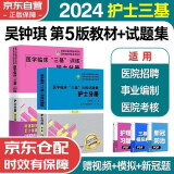 2024年三基护理 医学临床三基训练护士分册第五版+试题集第三版 套装2本 三基书 新版护理学全国医务人员医疗卫生三基考核医院实习生入职招聘在职考试教材用书习题集