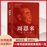 周恩来真情实录（共和国领袖真情实录系列 党史研究专家于俊道主编 内含珍贵高清历史照片 党政读物书籍选集伟人物传记公务）