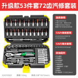 牛享工具箱套装汽修工具套装套筒扳手五金工具棘轮扳手套装工具箱修车 升级款53件套汽修套装（72齿）