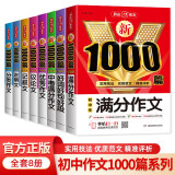 新1000篇初中作文（8册）5年中考满分作文分类作文记叙文说明文议论文优秀作文好词好句好段满分作文