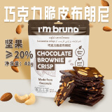I'm bruno巧克力布朗尼脆片40g 泰国进口坚果薄脆饼干网红休闲零食小吃