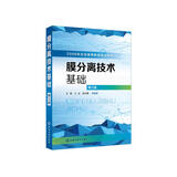 膜分离技术基础(王湛)（第三版）