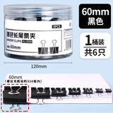 红杰（HONGJIE）夹子文具长尾夹60mm超大号燕尾夹凤尾夹反尾夹小夹子办公用品 黑色60mm超大号6个桶装