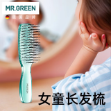 MR.GREEN德国梳子女孩女童长直发梳不伤发女士儿童通用小号顺发梳Mr-7508