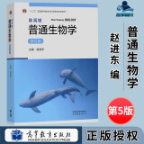 【正版现货】陈阅增普通生物学 第5版 第五版 赵进东 高等教育出版社 生物化学竞赛考试考研参考书辅导与习题集解答 新版第5版】陈阅增普通生物学