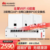 华为全屋WiFi6套装覆盖无缝漫游民宿酒店2室1厅100/135㎡ 3双网口86AP面板+8口满供弱电箱款POE交换机