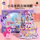 小马宝莉3D立体拼图3-6-9岁儿童益智拼装玩具女孩手工diy城堡模型生日礼物