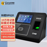 科密DF620考勤机 人脸指纹密码混合识别签到机上下班签到机局域网络U盘下载USB双模式报表4.3英寸彩屏 科密DF620标配 300脸3000指纹10万记录