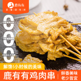 鹿有有里脊肉串鸡肉串烧烤咖喱味里脊肉片半成品烤串400g/袋（10根）