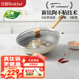 红厨有钛不粘炒锅陶瓷炒菜锅煎牛排煎炒锅无油烟电磁炉燃气灶通用30cm