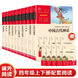 全10册 快乐读书吧四年级课外阅读书上下册套装 神话故事+科普读物 中国古代神话 山海经 希腊神话故事 十万个为什么等 赠考点小册子