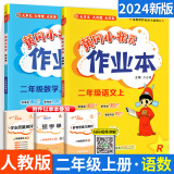 【科目多选】黄冈小状元作业本达标卷二年级上下册语文数学同步练习册题测试卷 人教版 【2本】上册语文+数学 作业本人教版 RJ版