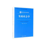 发展社会学/新编21世纪社会学系列教材·教育部高等学校社会学类专业教学指导委员会推荐教材