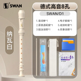 天鹅（SWAN）8孔德式竖笛儿童小学生专用高音笛子专业演奏级纳瓦白