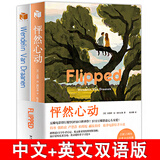 怦然心动flipped 中英双语版 wendelin van draanen中英双语两册典藏版 现当代文学电影原著小说 外国经典文学小说双语英文原版