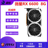 蓝宝石 讯景 迪兰RX5600XT RX580 5700XT 6700XT 8G特效吃鸡二手游戏显卡 微星RX 6600 8G 机械师（原盒原码）