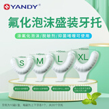 严迪YANDY氟化泡沫牙齿涂氟剂 儿童成人家用涂氟正畸含氟牙膏医用防蛀 牙托一盒（需备注一种牙托型号)
