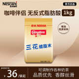 雀巢（Nestle）咖啡奶茶伴侣 三花植脂末1kg袋装 奶精粉 珍珠奶茶原料