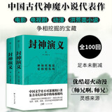 封神演义（全2册，足本100回未删减典藏版。中国文学史不可忽视的巨著，东方奇幻小说中的珠穆朗玛） 小说