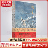 射雕英雄传等金庸全集武侠小说作品集 天龙八部、笑傲江湖、射雕英雄传、神雕侠侣、倚天屠龙记、鹿鼎记、侠客行、书剑恩仇录、碧血剑、雪山飞狐+、飞狐外传、连城诀 侠客行 朗声大字版全套2册