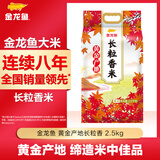 金龙鱼 长粒香大米 黄金产地长粒香 2.5kg 东北大米 粳米 五斤 1袋