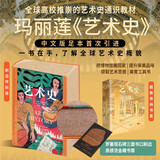 【现货速发】玛丽莲艺术史 第五版 中文版足本引进 全球高校推崇的艺术通识教材 欧姬芙艺术理论画册 美国现代艺术之母 西方艺术史 【刷边版】玛丽莲艺术史