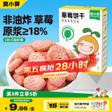 窝小芽儿童零食草莓饼干65g/盒 18%草莓果蔬原浆不添加白砂糖盐泡芙小吃