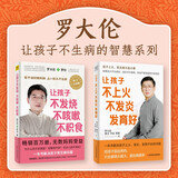 罗大伦让孩子不生病系列 让孩子不发烧 不咳嗽 不积食+让孩子不上火 不发炎 发育好（套装共2册）